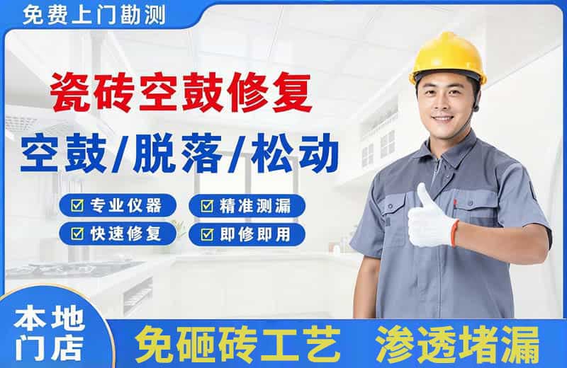 许昌瓷砖空鼓修复