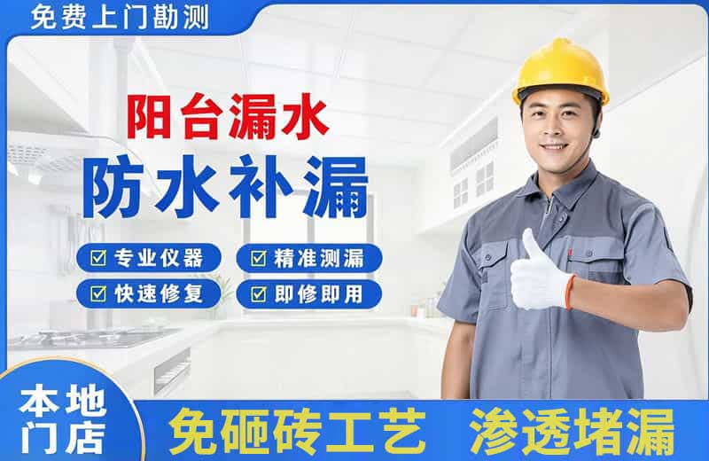 许昌阳台漏水维修