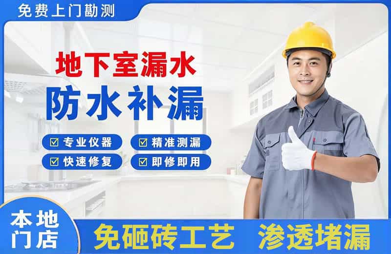 许昌地下室漏水维修