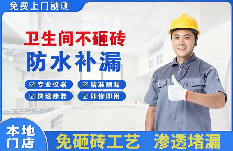 许昌卫生间不砸砖修补漏水
